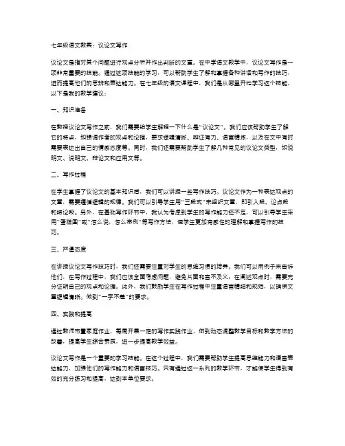 七年级语文教案：议论文写作