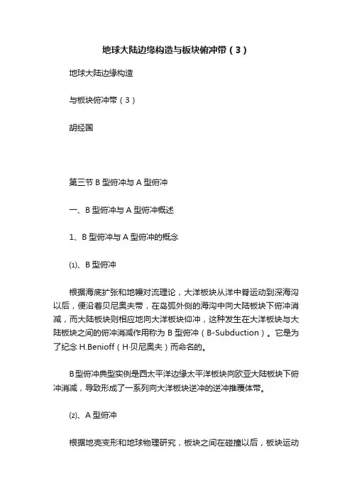 地球大陆边缘构造与板块俯冲带（3）