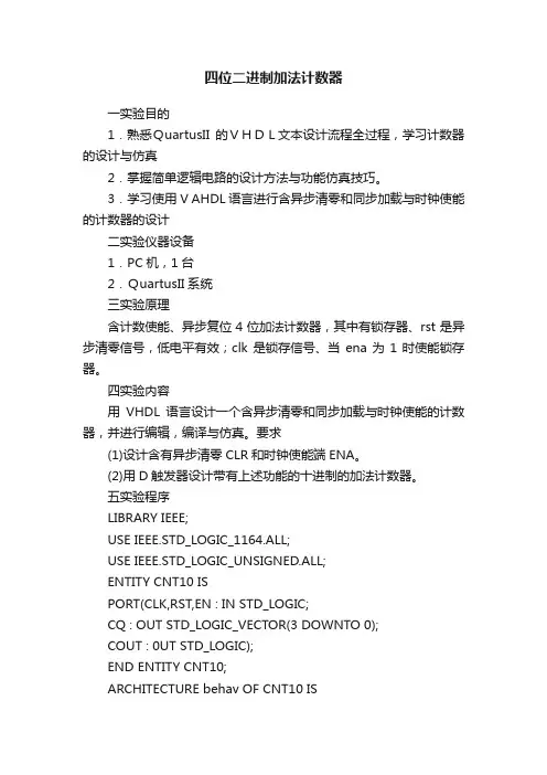 四位二进制加法计数器