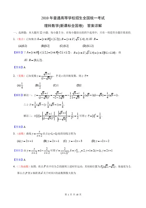 2010年高考理科数学答案详解