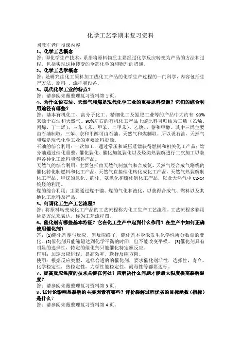 化学工艺学期末复习资料