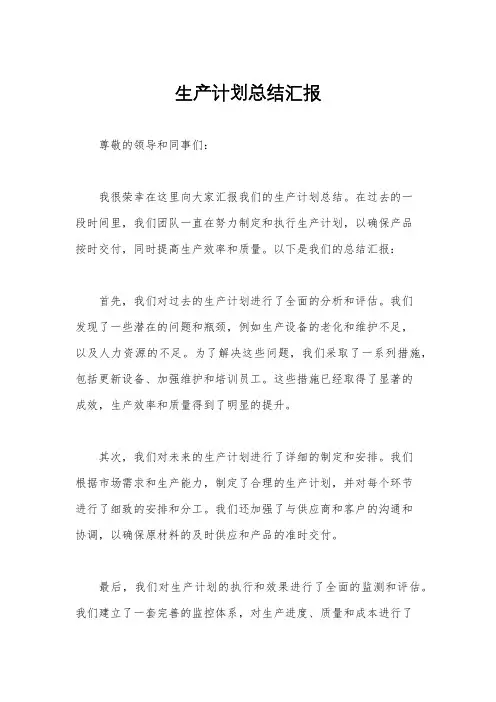 生产计划总结汇报