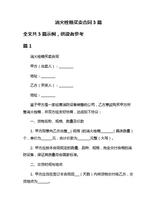 消火栓箱买卖合同3篇