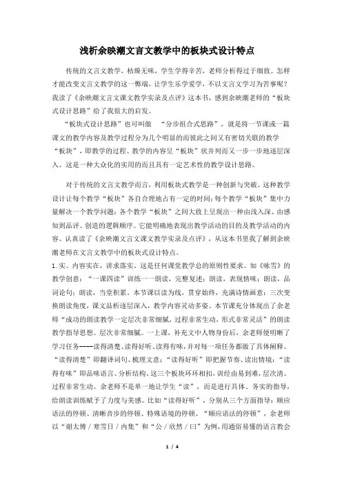浅析余映潮文言文教学中的板块式设计特点