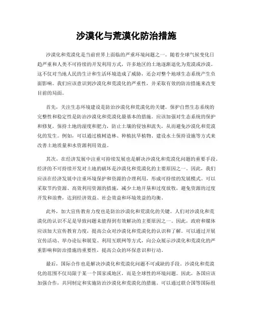 沙漠化与荒漠化防治措施