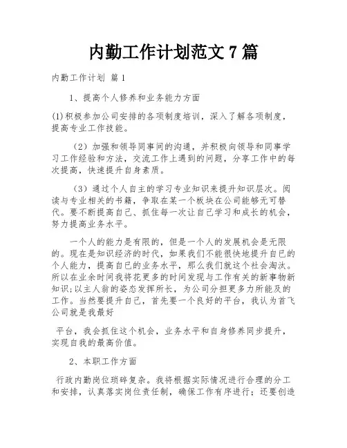 内勤工作计划范文7篇