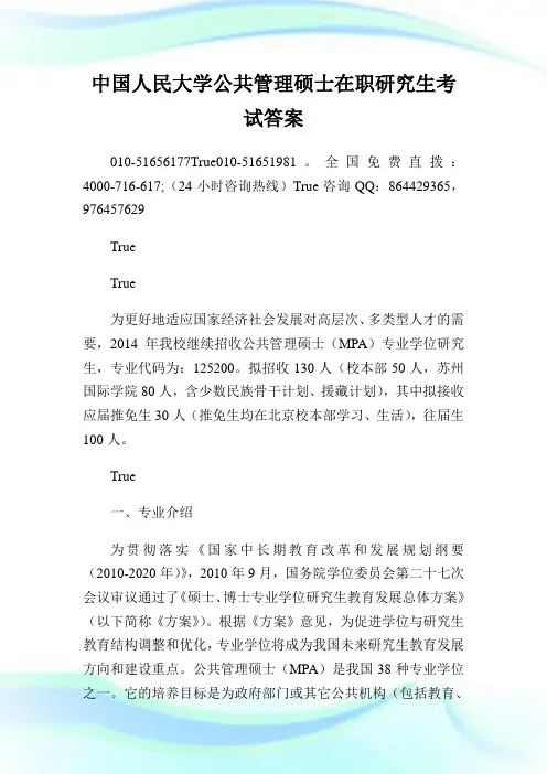 中国人民大学公共管理硕士在职研究生考试答案.doc