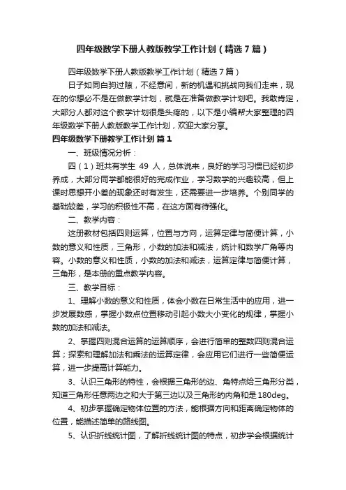四年级数学下册人教版教学工作计划（精选7篇）