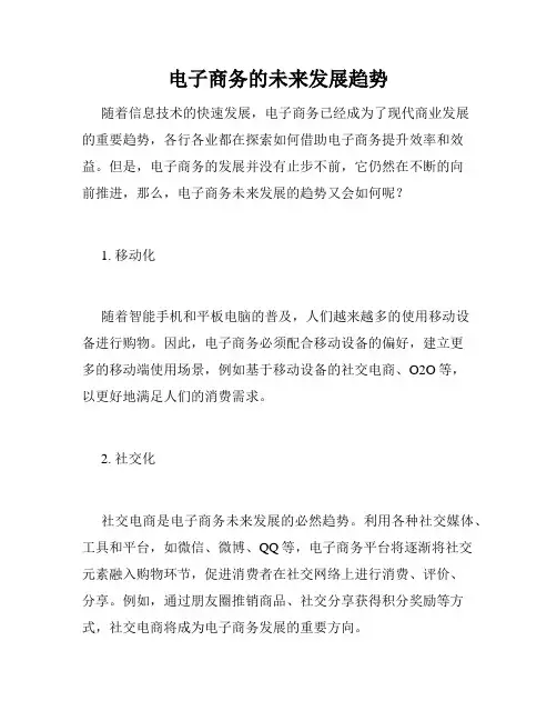 电子商务的未来发展趋势