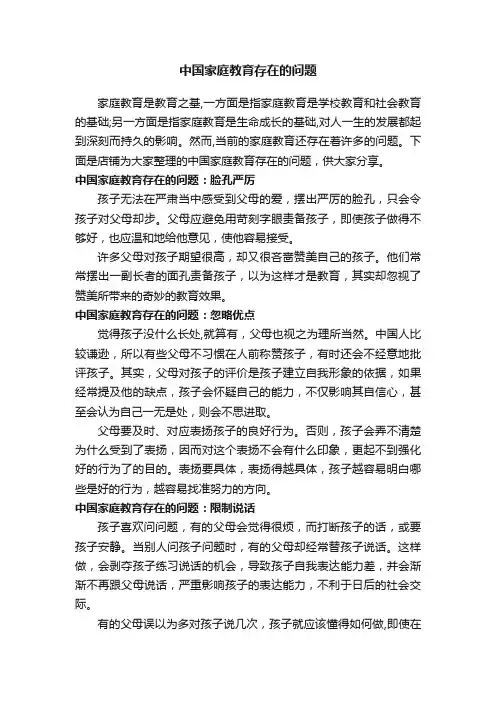 中国家庭教育存在的问题