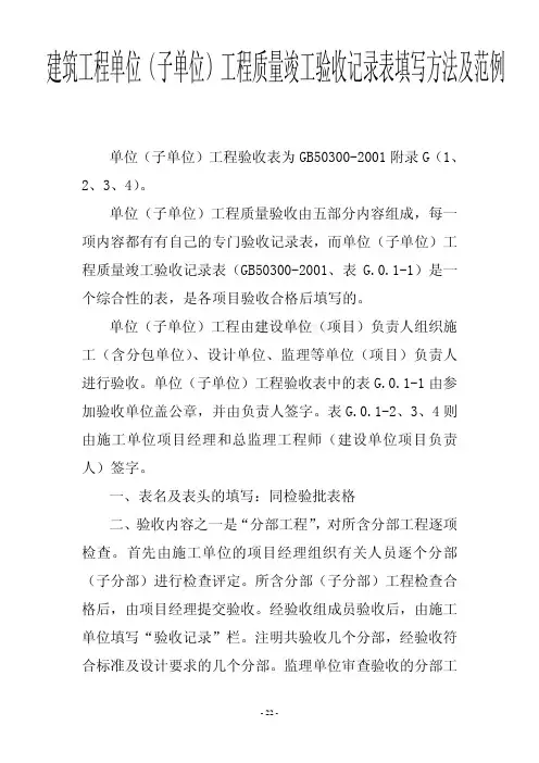 建筑工程单位(子单位)工程质量竣工验收记录表填写方法及范例