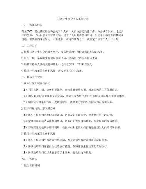 社区计生协会个人工作计划