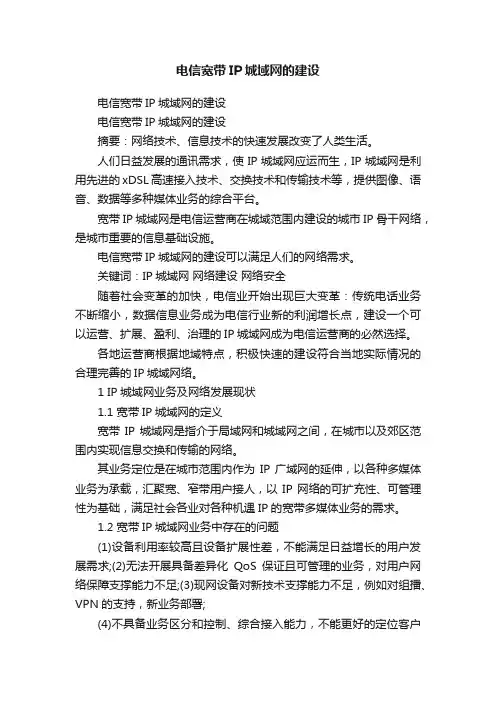 电信宽带IP城域网的建设