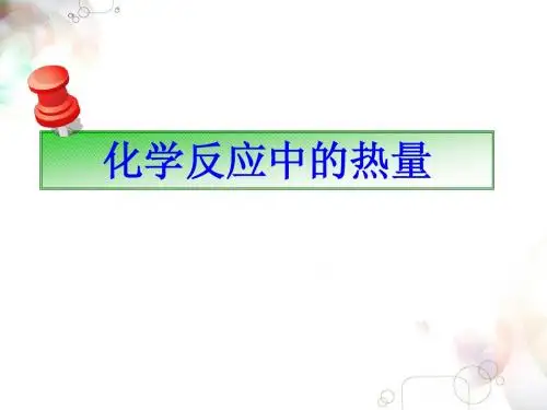 化学反应中的热量
