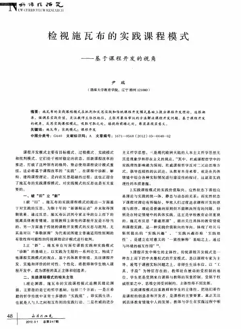 检视施瓦布的实践课程模式——基于课程开发的视角
