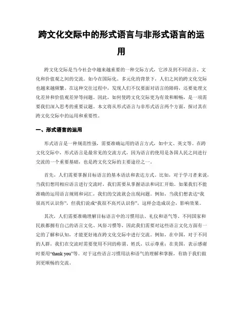 跨文化交际中的形式语言与非形式语言的运用