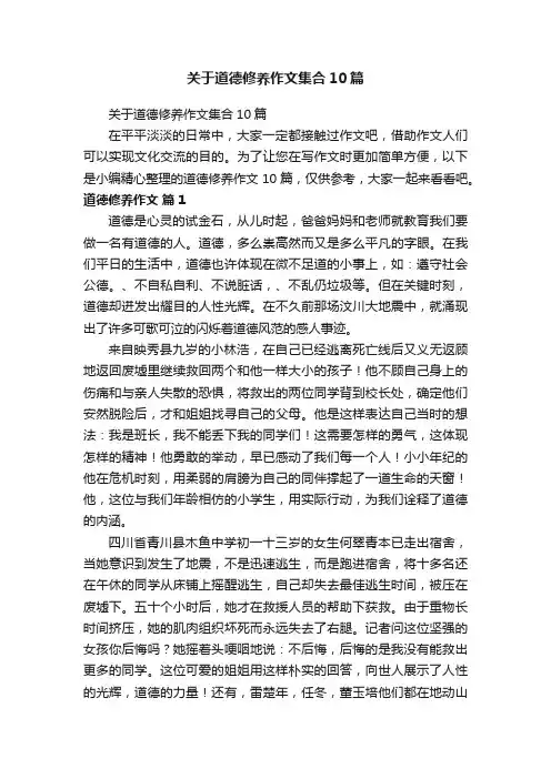 关于道德修养作文集合10篇