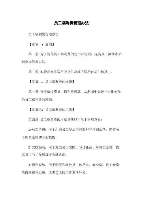员工福利费管理办法