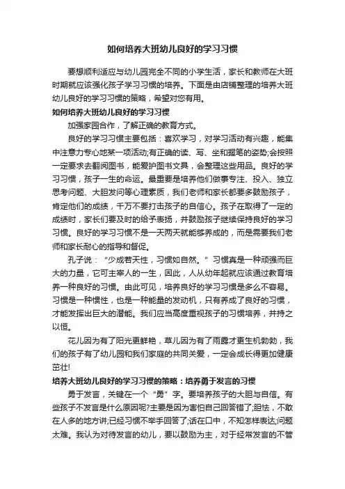 如何培养大班幼儿良好的学习习惯