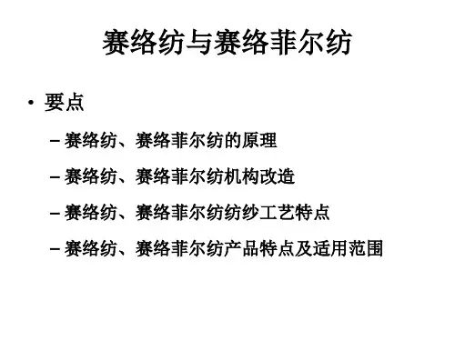 赛络纺与塞罗菲尔纺