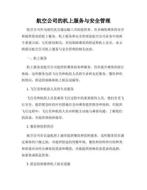 航空公司的机上服务与安全管理