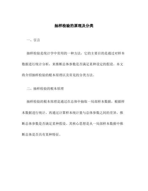 抽样检验的原理及分类
