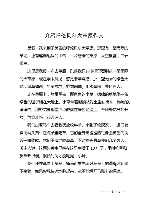 介绍呼伦贝尔大草原作文400字