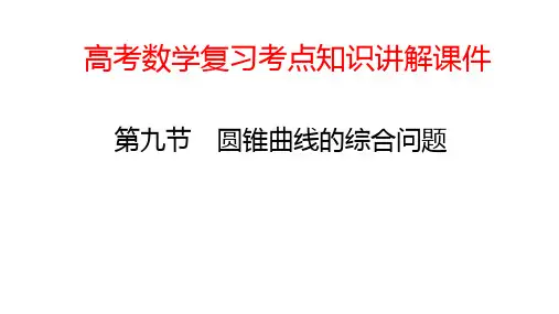 高考数学复习考点知识讲解课件58 圆锥曲线的综合问题