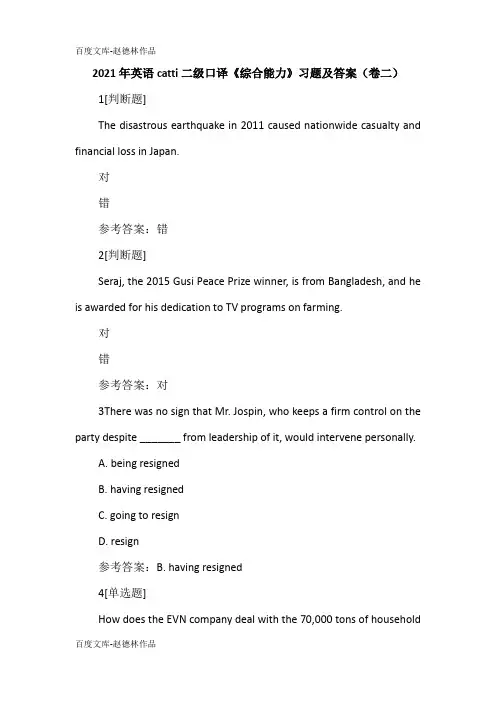 2021年英语catti二级口译《综合能力》习题及答案(卷二)