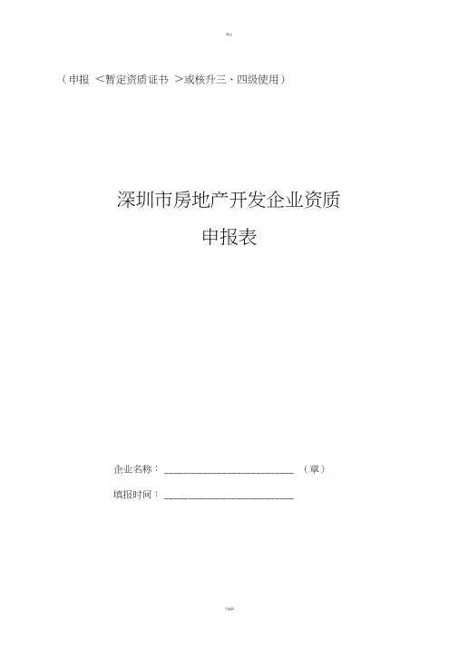 深圳房地产开发企业资质申报表-深圳规划和国土资源委员会