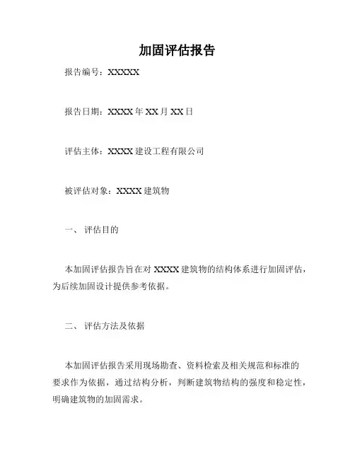 加固评估报告