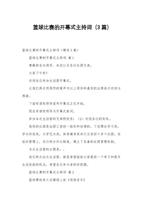 篮球比赛的开幕式主持词(3篇)