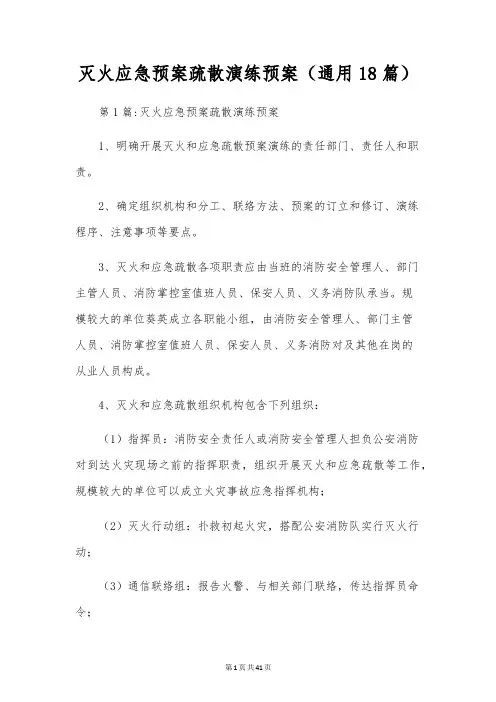 灭火应急预案疏散演练预案(通用18篇)