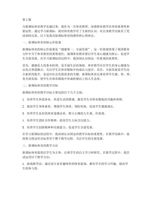 新课标体育感悟心得体会(3篇)