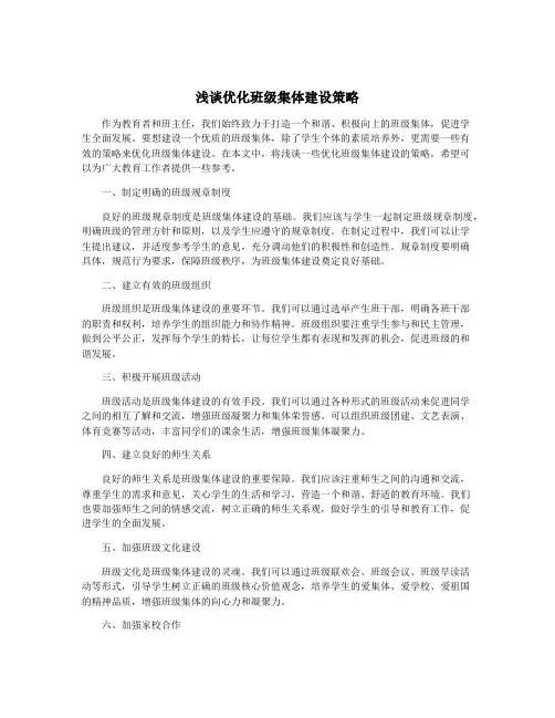 浅谈优化班级集体建设策略