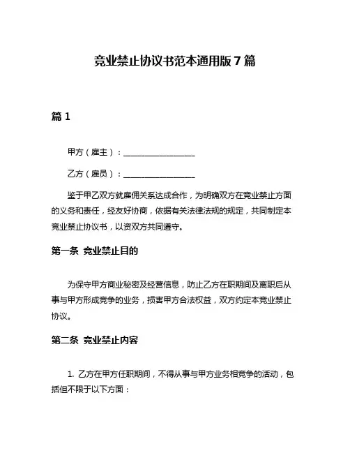 竞业禁止协议书范本通用版7篇
