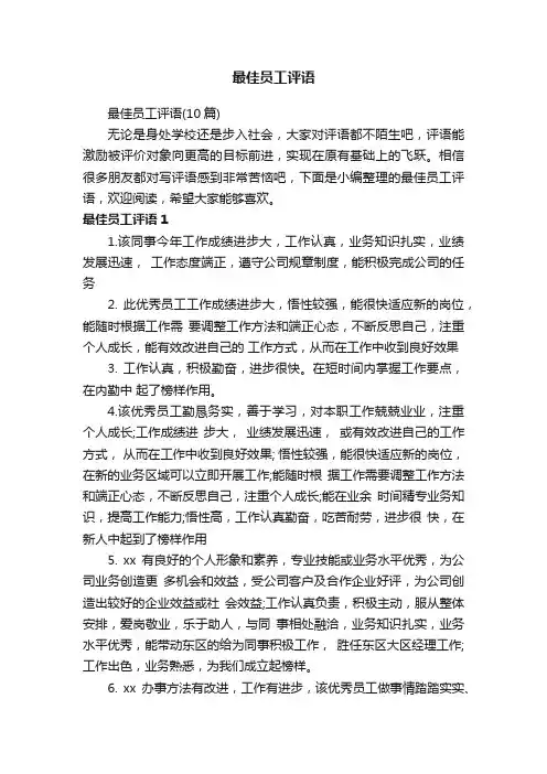 最佳员工评语