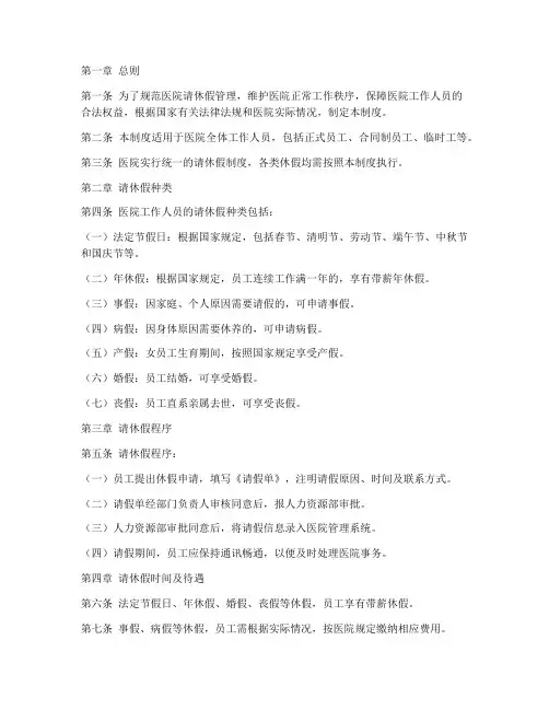 县人民医院请休假管理制度