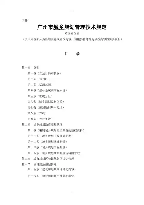 《广州市城乡规划管理技术规定》(