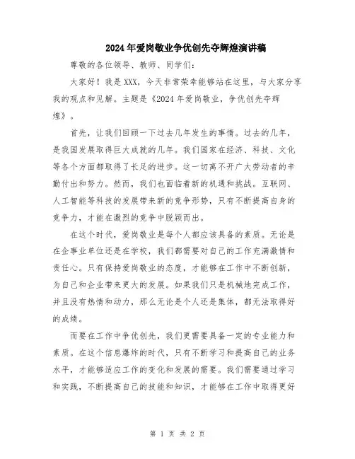 2024年爱岗敬业争优创先夺辉煌演讲稿