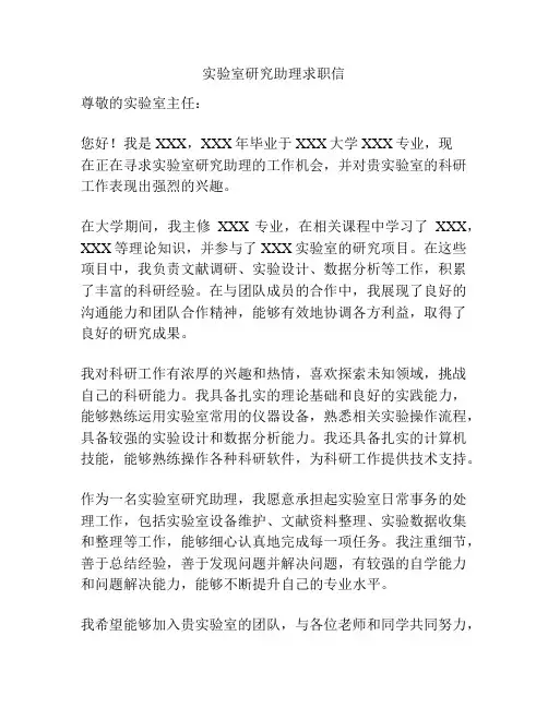 实验室研究助理求职信