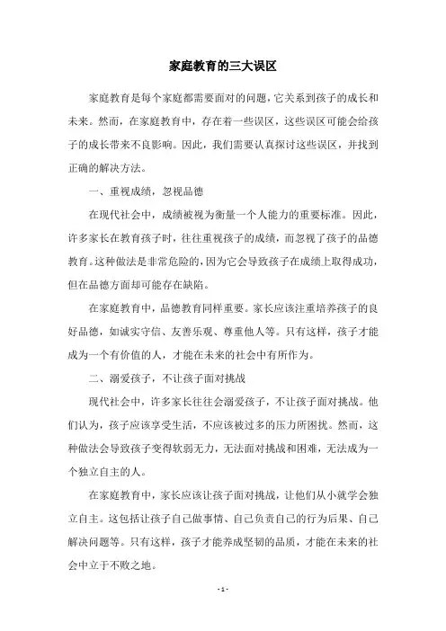 家庭教育的三大误区
