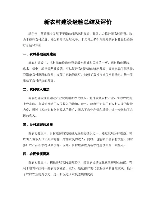 新农村建设经验总结及评价
