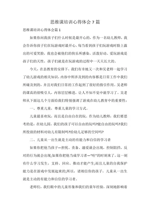 思维课培训心得体会7篇