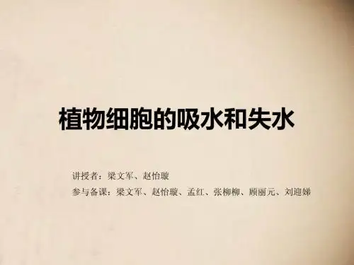 210 植物细胞的吸水和失水实验