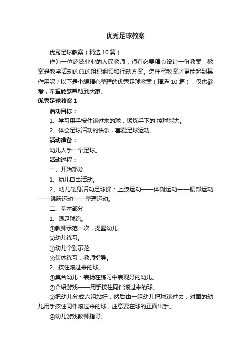 优秀足球教案（精选10篇）