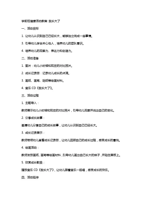 学前班健康活动教案 我长大了