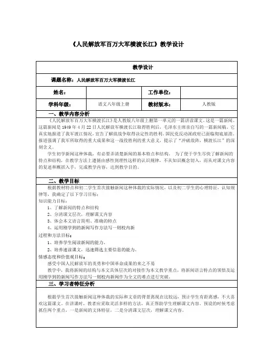 《人民解放军百万大军横渡长江》优秀教学设计(教案)