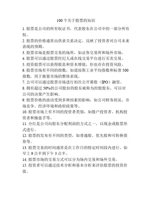 100个关于股票的知识