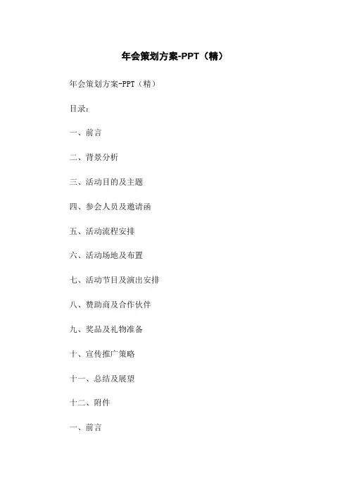 年会策划方案-PPT(精)